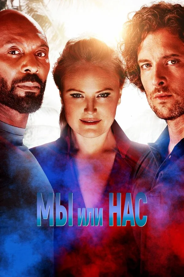 Мы или нас сериал 2023 смотреть онлайн бесплатно в хорошем качестве HD